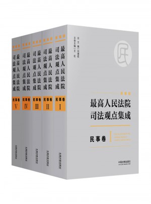 較高人民法院司法觀點集成 民事卷（新編版）
