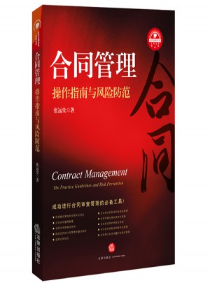 合同管理操作指南與風險防范