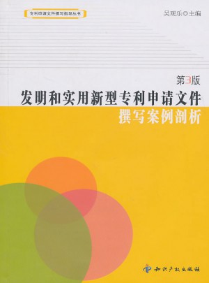 發明和實用新型專利申請文件：撰寫案例剖析（第三版）
