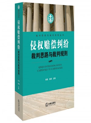 侵權賠償糾紛裁判思路與裁判規則