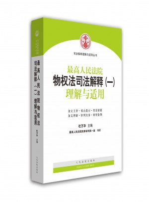 較高人民法院物權法司法解釋（一）理解與適用