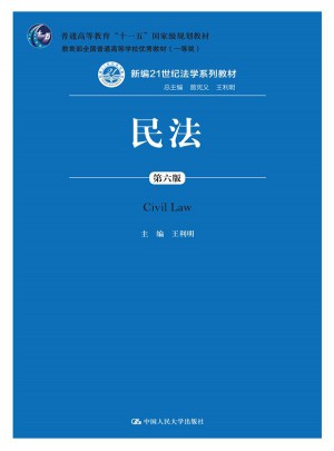 民法（第六版）