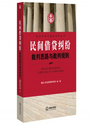 民間借貸糾紛裁判思路與裁判規(guī)則
