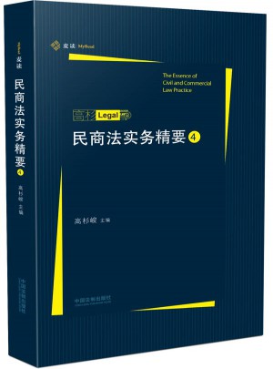 民商法實(shí)務(wù)精要4