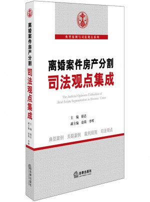 離婚案件房產分割司法觀點集成