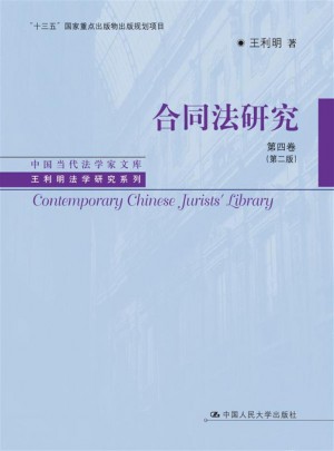 合同法研究第四卷（第二版）