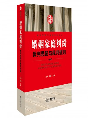婚姻家庭糾紛裁判思路與裁判規則