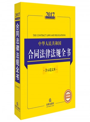 2017中華人民共和國合同法律法規(guī)全書（含示范文本）