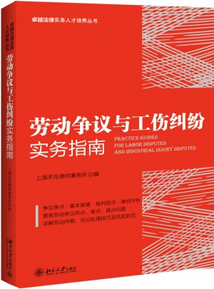 勞動爭議與工傷糾紛實(shí)務(wù)指南