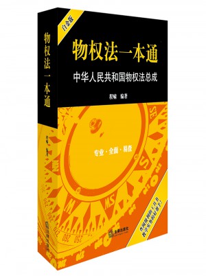 物權法一本通：中華人民共和國物權法總成（白金版）