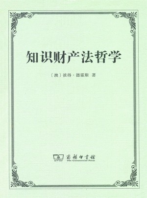 知識財(cái)產(chǎn)法哲學(xué)