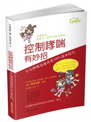 控制哮喘有妙招·小兒哮喘迅速改善200%基本技巧