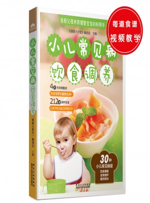 小兒常見病飲食調養