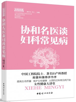 協和名醫談婦科常見病