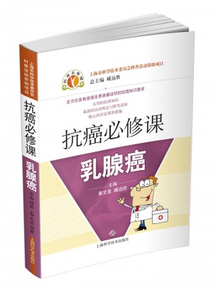抗癌必修課·乳腺癌