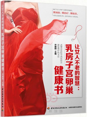 讓女人不老的智慧：乳房子宮卵巢健康書