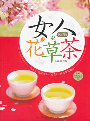 女人就喝花草茶（漢竹）