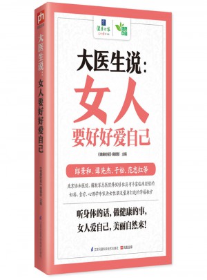 大醫生說：女人要好好愛自己