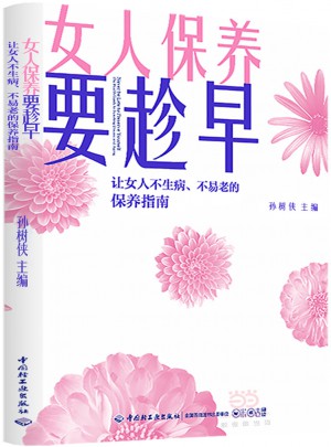 女人保養要趁早：讓女人不生病、不易老的保養指南