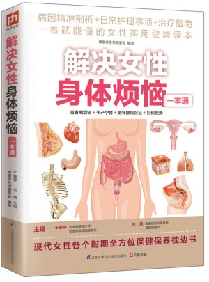 解決女性身體煩惱一本通
