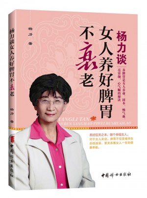 楊力談女人養好脾胃不衰老