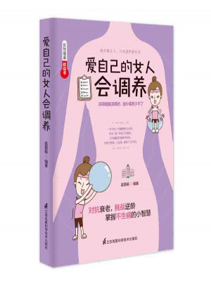 愛自己的女人會調養