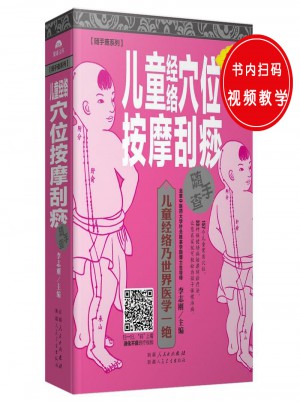 兒童經(jīng)絡(luò)穴位按摩刮痧隨手查
