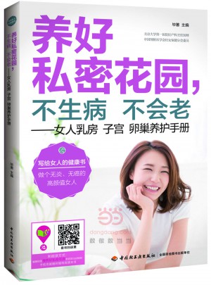 養(yǎng)好私密花園，不生病不會(huì)老