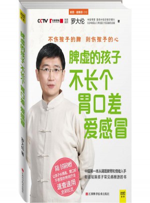脾虛的孩子不長個(gè)、胃口差、愛感冒(12)