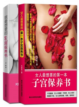 女人最想要的子宮+乳房保養(yǎng)書（全2冊(cè)）