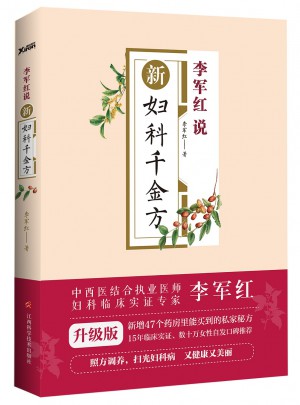 李軍紅說新婦科千金方