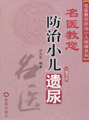 名醫(yī)教您防治小兒遺尿
