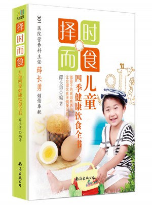 擇時(shí)而食：兒童四季健康飲食全書