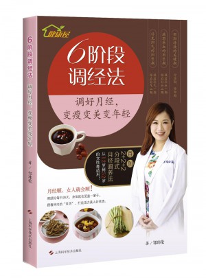 6階段調(diào)經(jīng)法：調(diào)好月經(jīng)，變瘦變美變年輕