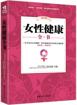 女性健康全書