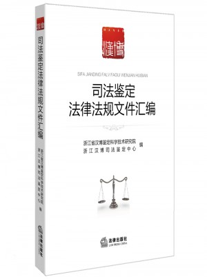 司法鑒定法律法規文件匯編