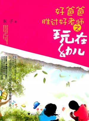 好爸爸勝過好老師·玩在幼兒