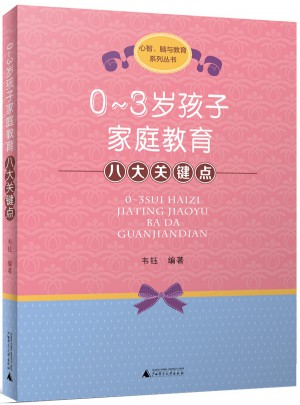 0—3歲孩子家庭教育八大關鍵點