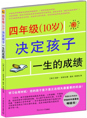 四年級（10歲）決定孩子一生的成績
