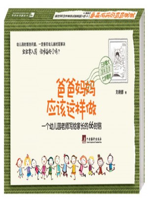 爸爸媽媽應該這樣做·一個幼兒園老師寫給家長的66封信