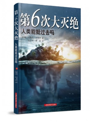 第6次大滅絕·人類能挺過去嗎？