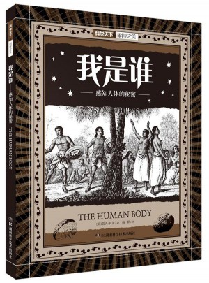 科學之美:我是誰·感知人體的秘密