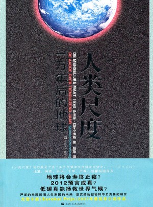 人類尺度·一萬年后的地球
