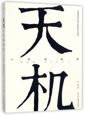 天機：大西國揭秘 第四部 燃燒的星空
