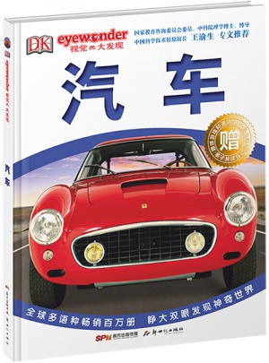 DK視覺大發現·汽車