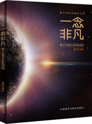 一念非凡-科學(xué)巨擘是怎樣煉成的(青少年科學(xué)素養(yǎng)文庫)