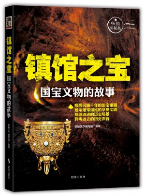 鎮(zhèn)館之寶(國寶文物的故事暢銷探秘版)