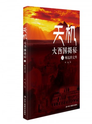 天機(jī)：大西國揭秘 第三部 崛起的文明