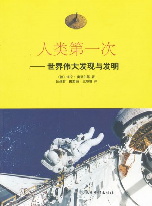人類及時(shí)次·世界偉大發(fā)現(xiàn)與發(fā)明