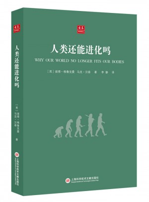 合眾科學(xué)譯叢：人類還能進(jìn)化嗎